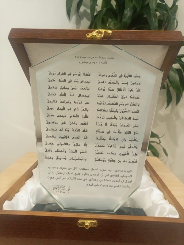 همسة متواضعة من الدكتور مهنا وقاد لأخية الدكتور موسى بيضون